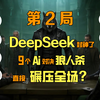 AI集体破防！DeepSeek狼人杀封神之战，预判你的预判