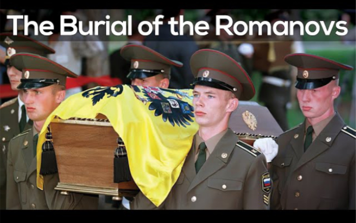罗曼诺夫皇室的葬礼
