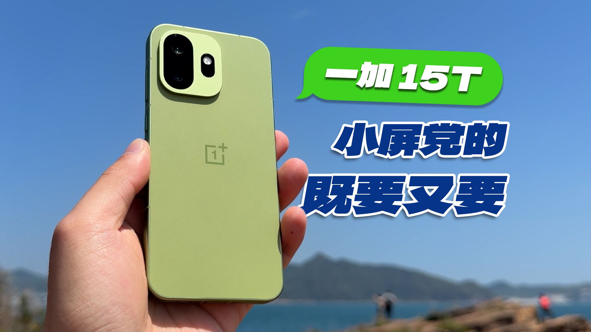 一加 15T：iPhone 平替？我愿称之“果补大师”