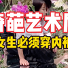日本奇葩艺术展，参观的女生必须穿内裤