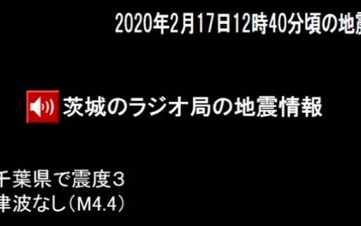 年2月17日千叶地震发生时ibs茨城放送的紧急地震速报 哔哩哔哩 つロ干杯 Bilibili