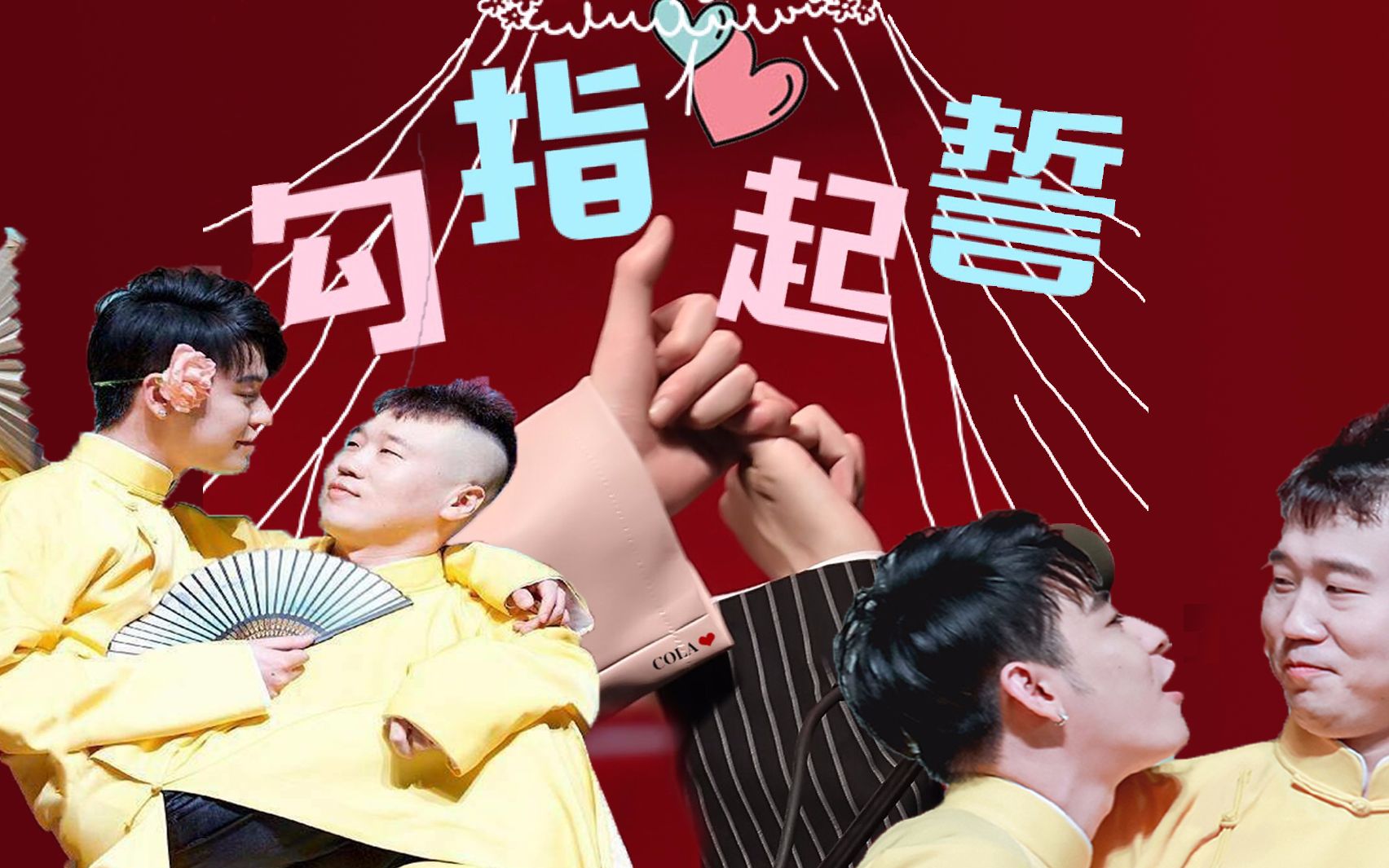 【九辫儿/高糖预警】勾指起誓|请自备胰岛素(德云女孩儿ver.