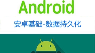 android之资源 数据存储与多媒体详解