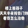 在楼道唱恐怖歌曲，退退退