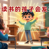 儿童睡前故事《爱读书的孩子会发光