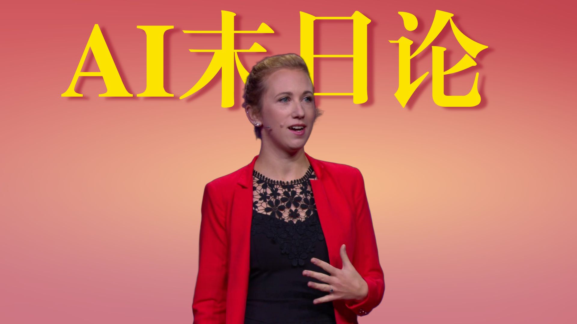 AI 危险，但不是因为你以为的原因【TED演讲】