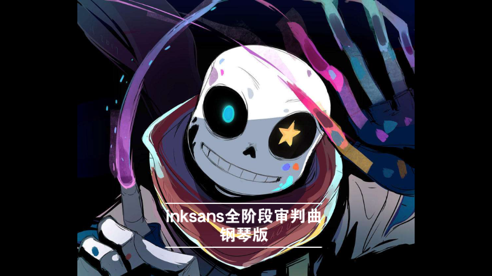 inksans全阶段钢琴曲