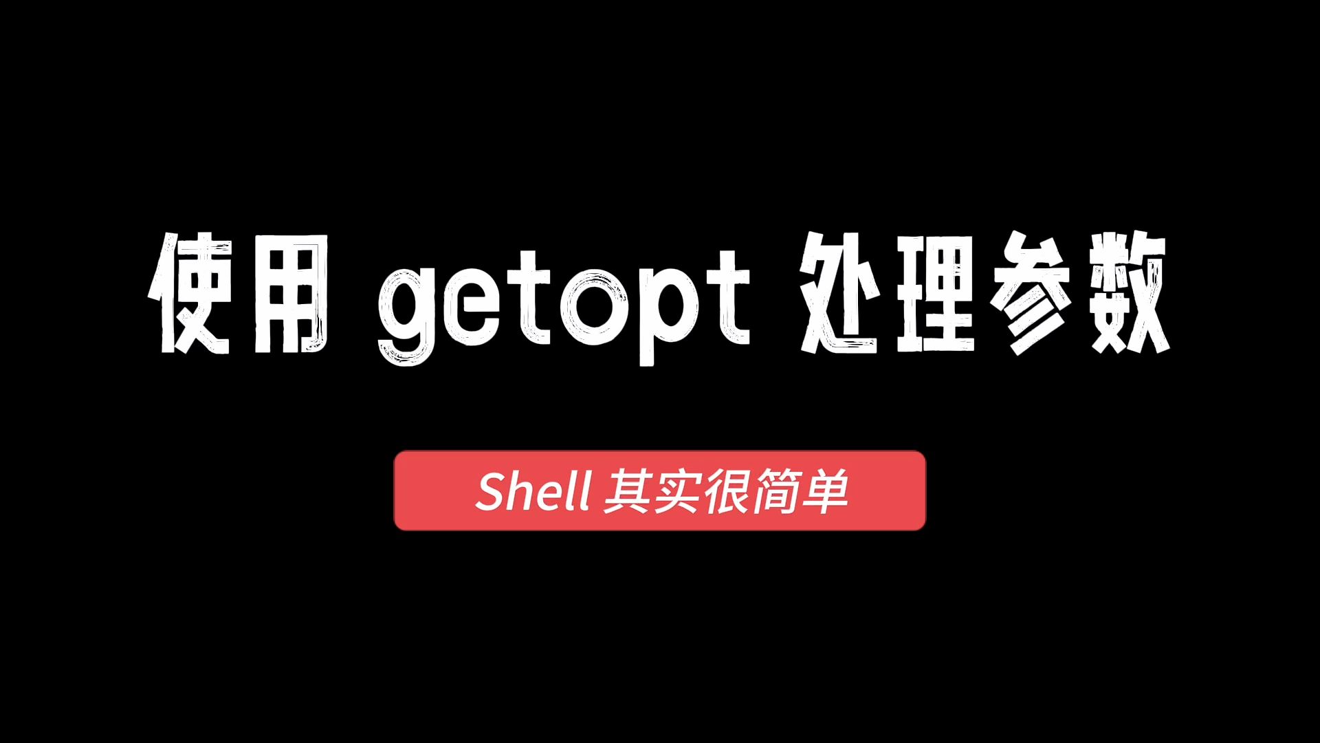 Shell其实很简单（30）使用getopt处理参数