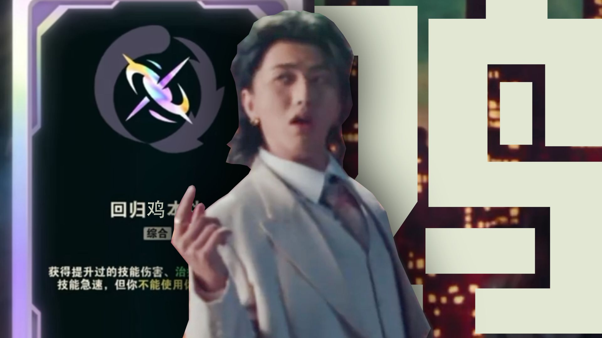 🐔回 归 鸡 本 功⚡