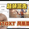 【超频警告】9070XT凤凰涅槃 默认VS 超频