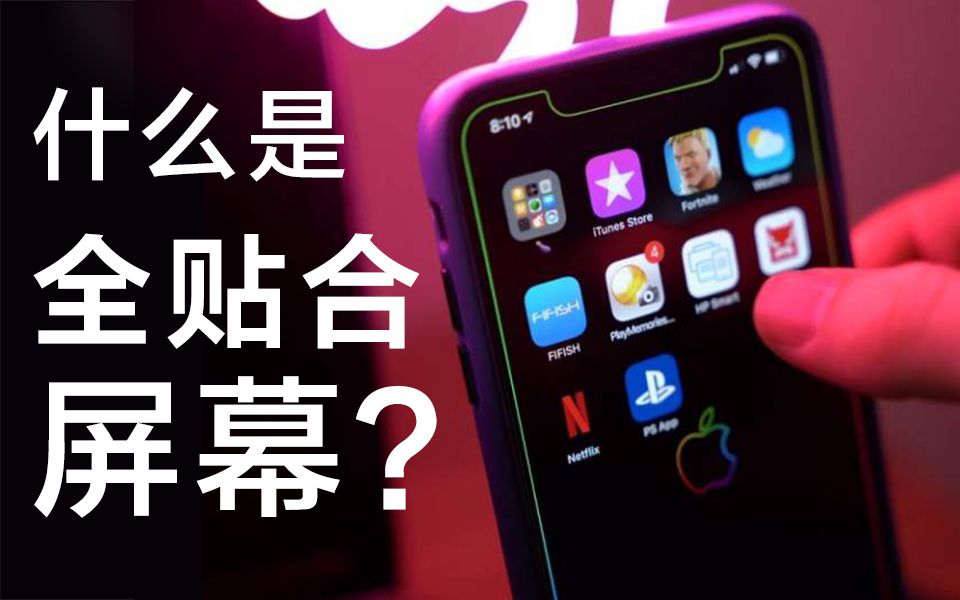 【懂机攻略】全贴合屏幕是什么意思？