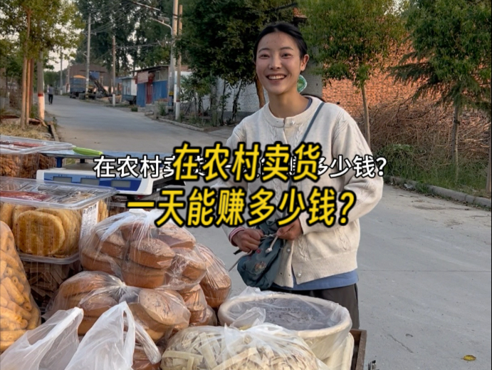 在农村卖货 一天能赚多少钱？