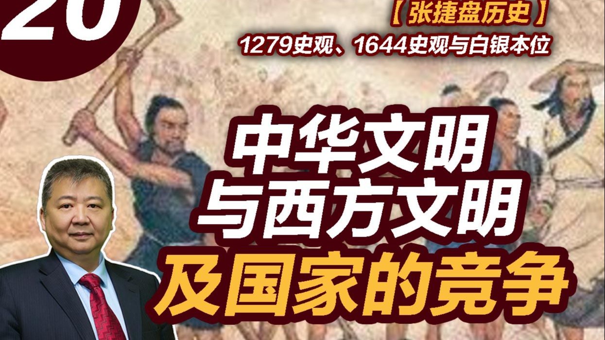 【张捷盘历史】1279史观、1644史观与白银本位，20、中华文明与西方文明及国家的竞争