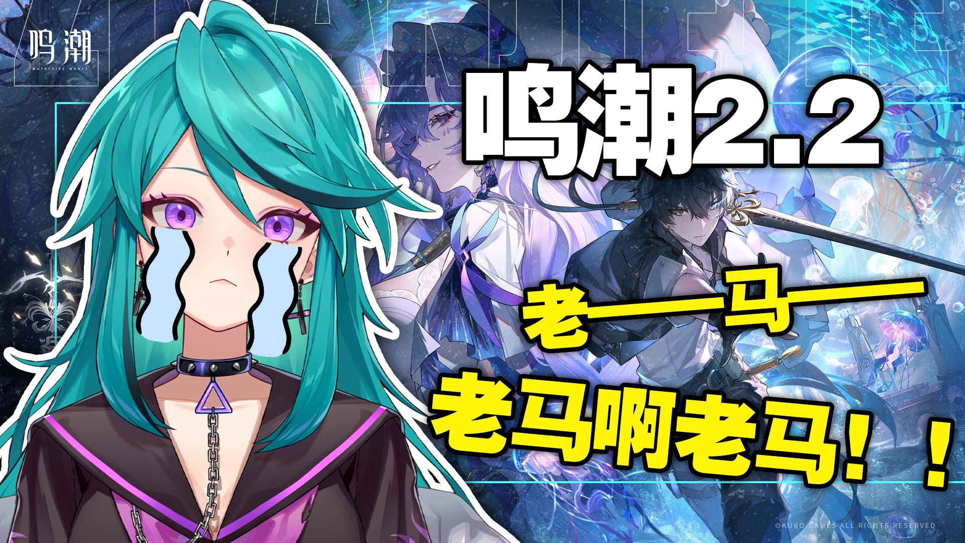 【鸣潮2.2】不是吧？真哭了啊