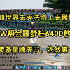 诛仙世界先天法剑（无稀世）帮会噩梦桩90W6400秒伤，附装备星魄天书，过年回来还是第一_攻略