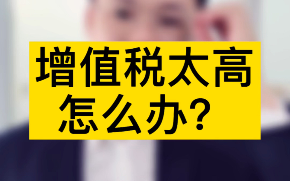 增值税太高怎么办?#税务筹划 #注册公司哔哩哔哩bilibili