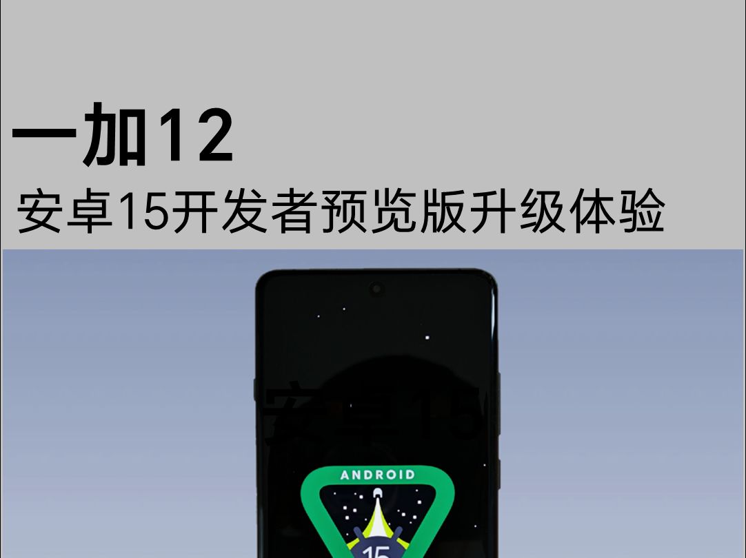 高人一等啊！一加12的安卓15开发者预览版，升级后体验到底如何？