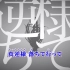 【ニコカラ】トウキョウダイバアフェイクショウ[on/off_vocal]【ツミキ feat. IA】