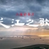【央视】纪录频道CCTV-9《长江之歌》
