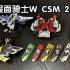 提前把玩W CSM 2.0！加台词加灯！全新漆面！假面骑士W系列玩具把玩测评！
