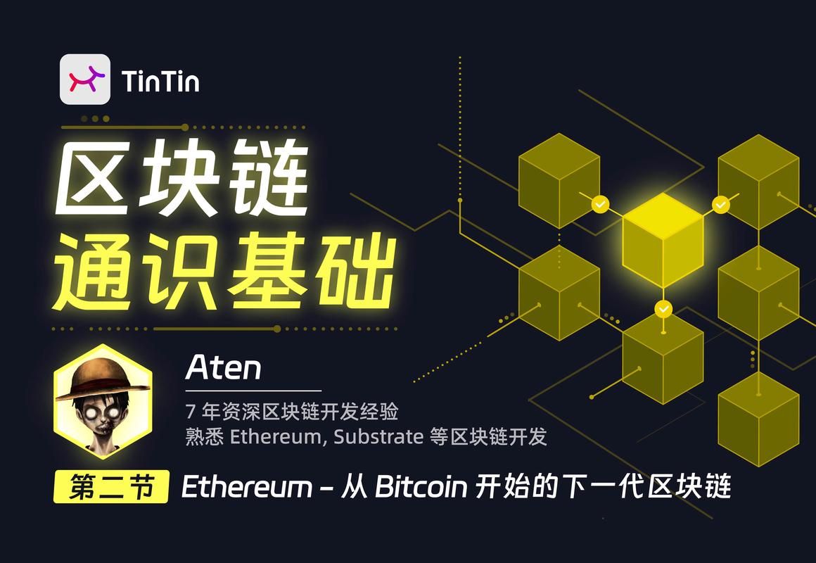 区块链通识基础｜第二节：Ethereum - 从 Bitcoin 开始的下一代区块链