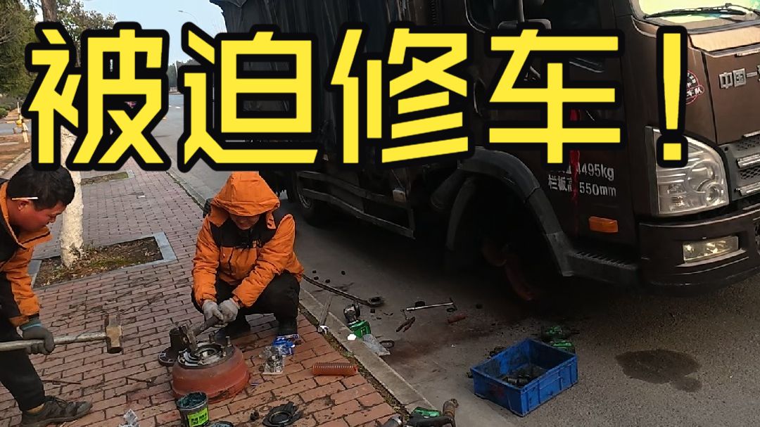 05年的卡友小伙高速上前轮抱死烧了，又一次被迫当了修理工