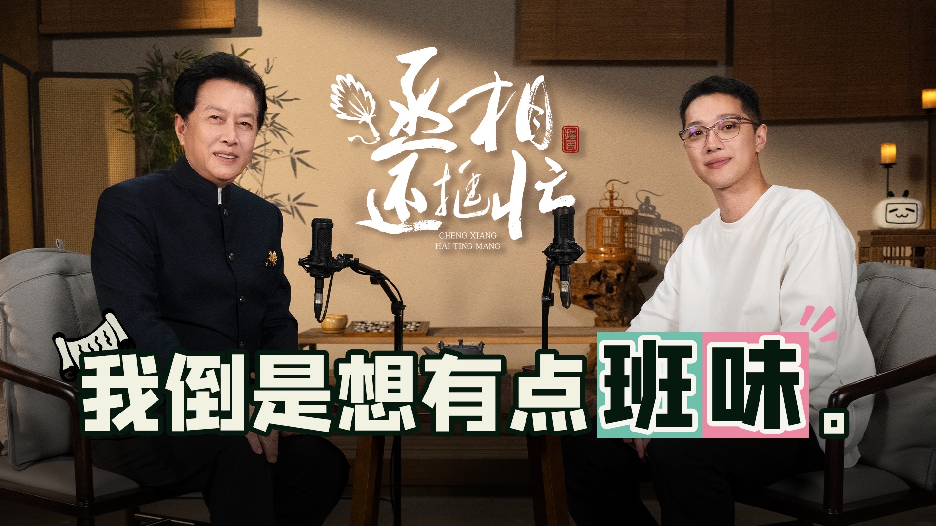 我倒是想有点班味｜丞相还挺忙·赖冠霖