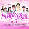【怀旧】电视剧《回家的诱惑》片头曲&片尾曲 1080P