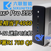 AI 395迷你主机，96G显存，4060级核显，部署70B大模型！六联智能AXB35-02测评