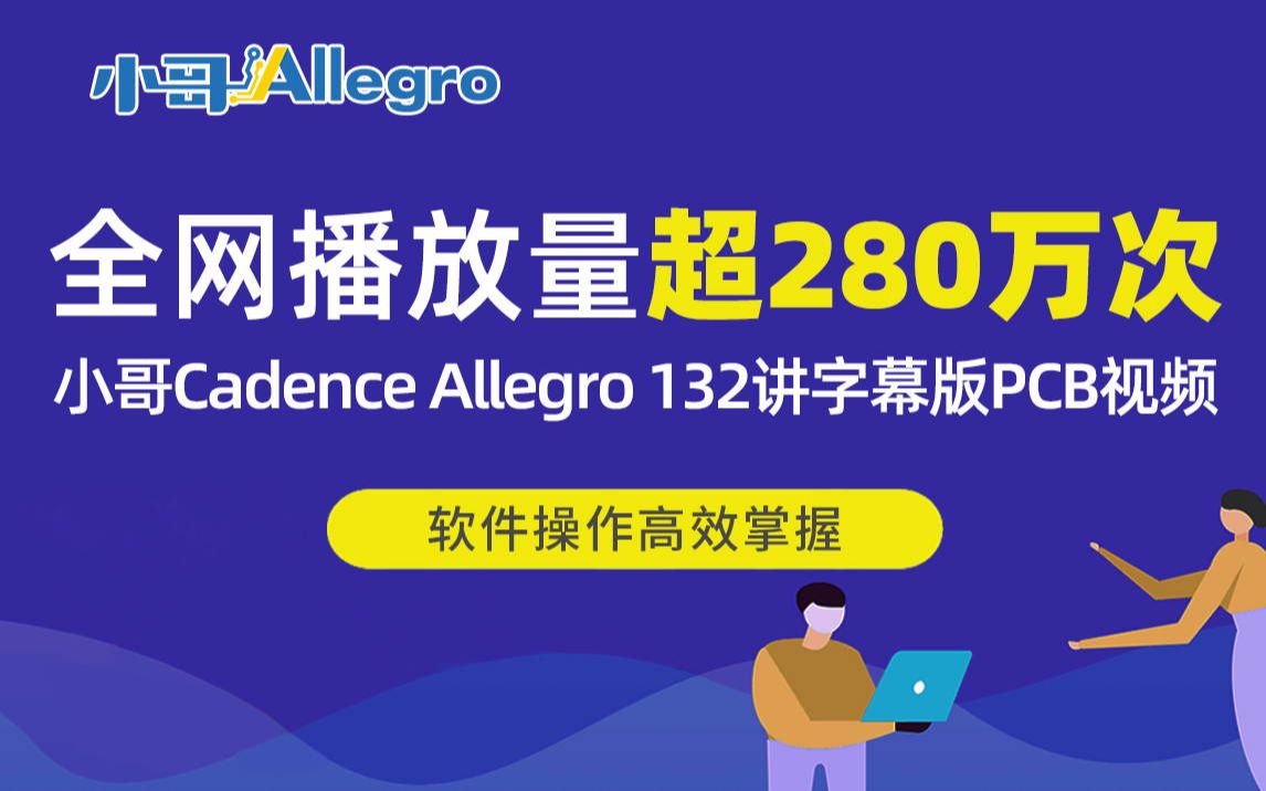 小哥Cadence Allegro132讲字幕版PCB设计视频教程[第1-100讲]