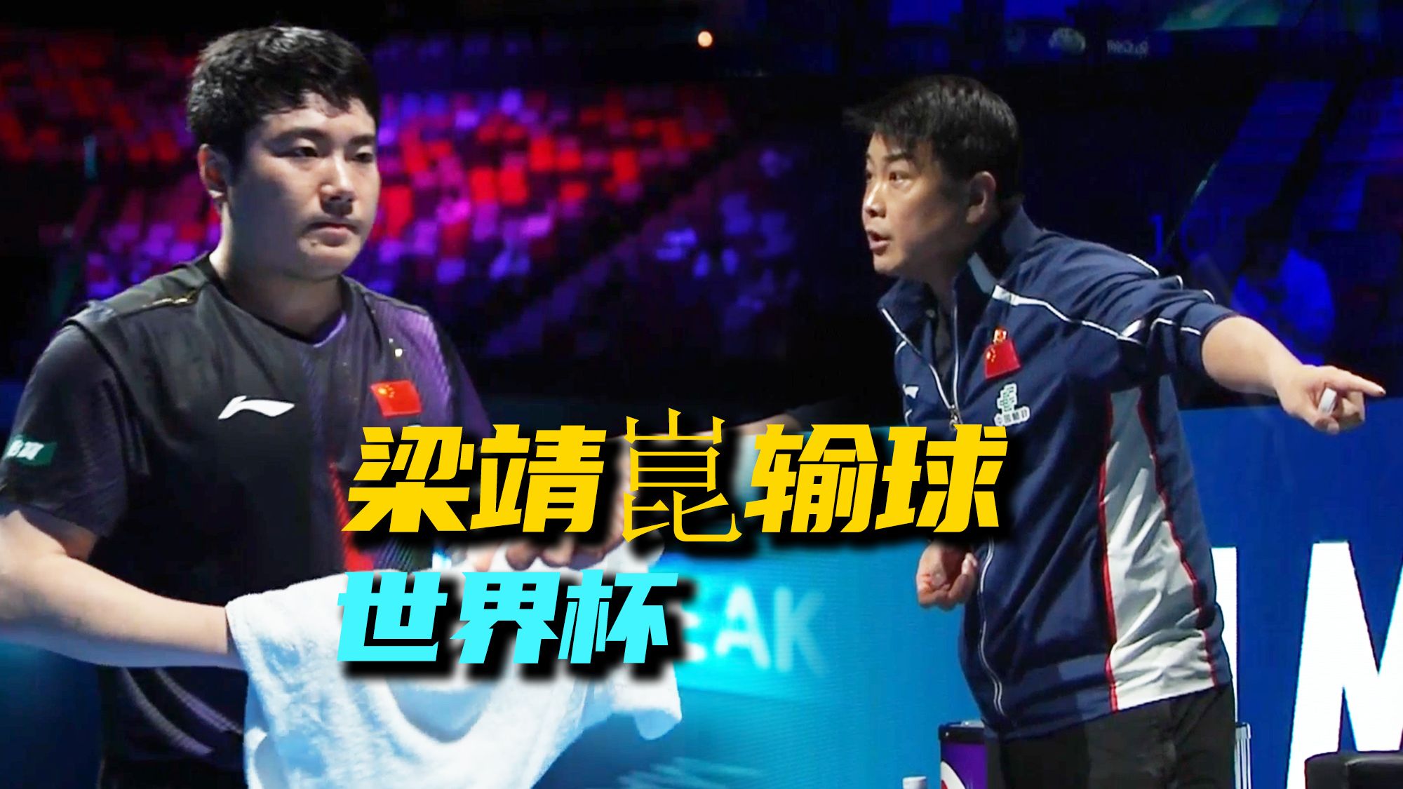 梁靖崑又爆冷，王皓一句话道尽无奈与唏嘘