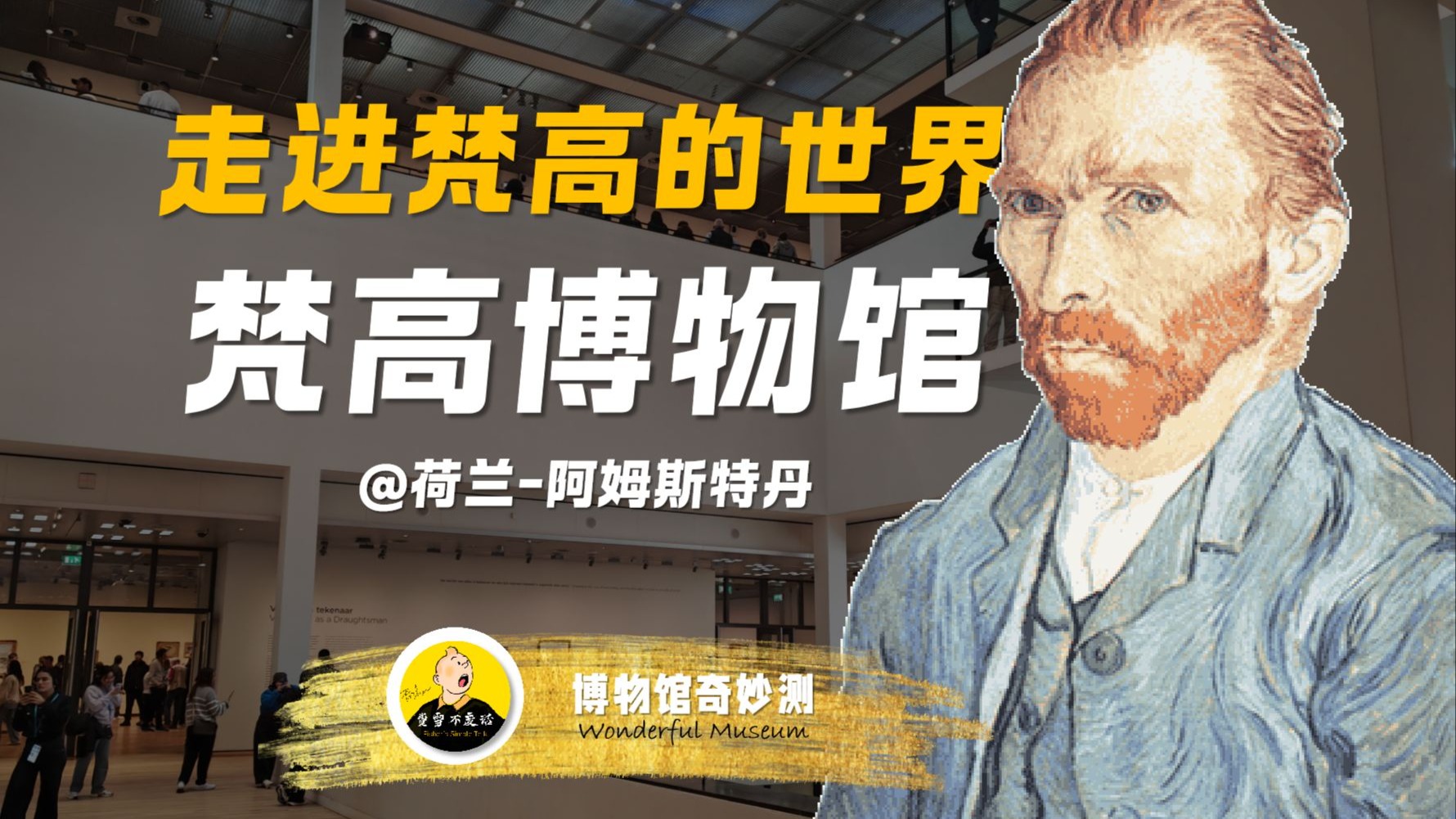 【博物馆奇妙测56】梵高博物馆-走进梵高的世界