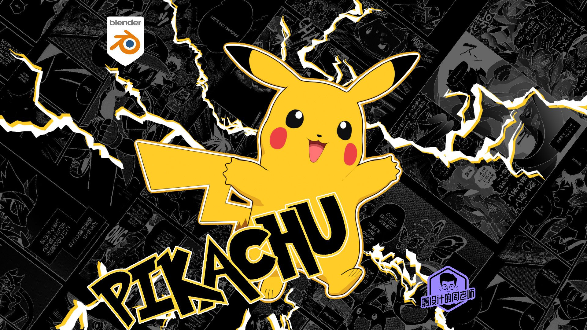 皮卡丘 Blender 三渲二开源教程【完结撒花】