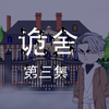 诡舍｜第三集 惊恐的尖叫 微恐怖 推理悬疑 沙雕动画