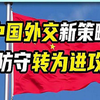 我们的外交新策略，防守转为进攻。音频：静思有我