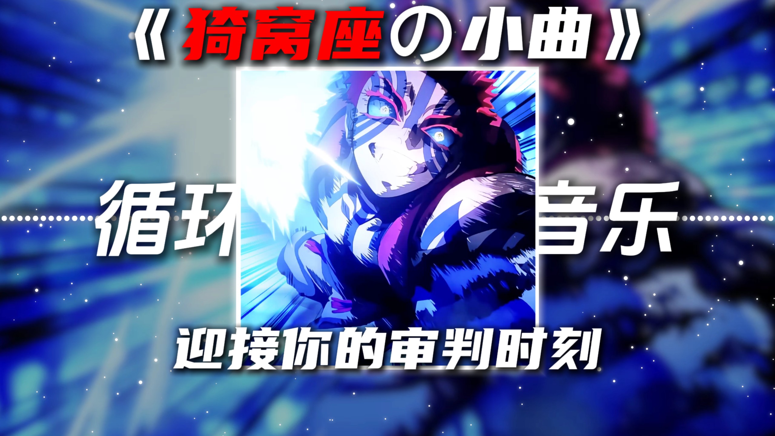 循环歌单|《猗窝座の小曲》《压迫感の小曲》审判时刻-所长sama