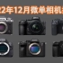 2022年12月8千—2万左右的微单相机推荐！