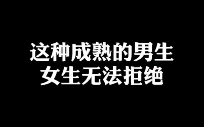 女生喜欢的成熟男生是啥样的？做到这3点，你也可以异性缘爆棚！ 哔哩哔哩 Bilibili