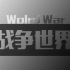 【MUGEN】战争世界 | 第一阶段0P