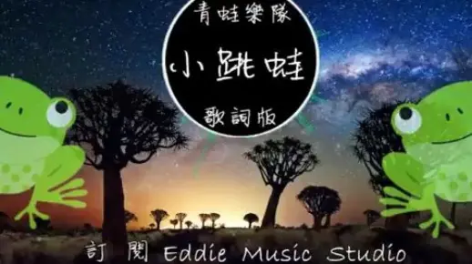 《小跳蛙》高品质