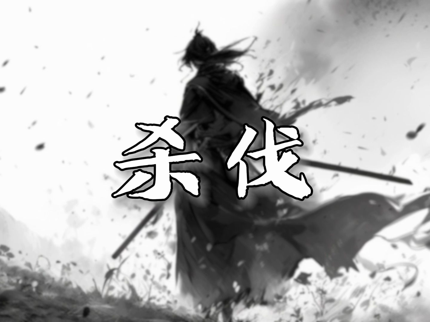 【无损】《杀伐》阿睿凌霓剑裳/NL不分/流浪的蛙蛙/Smile_小千|“我行即道我身即法 ，正邪无需话”