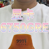 显卡6750GRE用了后悔了吗