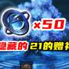 【异环】70%玩家绝对没找到的隐藏赠礼！这个50环石的赠礼大家拿到了吗？_游戏热门视频