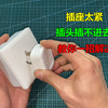 插座很紧，插头插不进去怎么办？教你一招，立马轻松解决