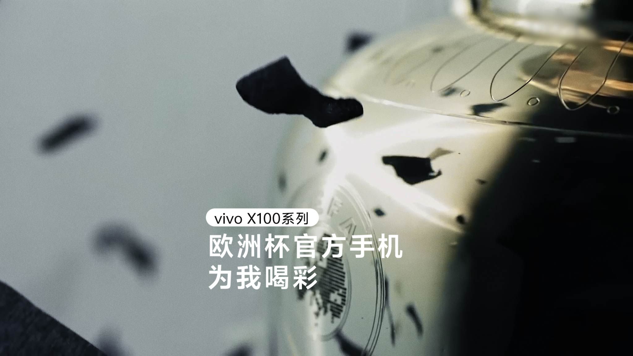 欧洲杯官方手机为我喝彩 | vivo X100系列新品哔哩哔哩bilibili