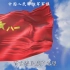【4K60帧】中国人民解放军军旗—《中国人民解放军军歌》
