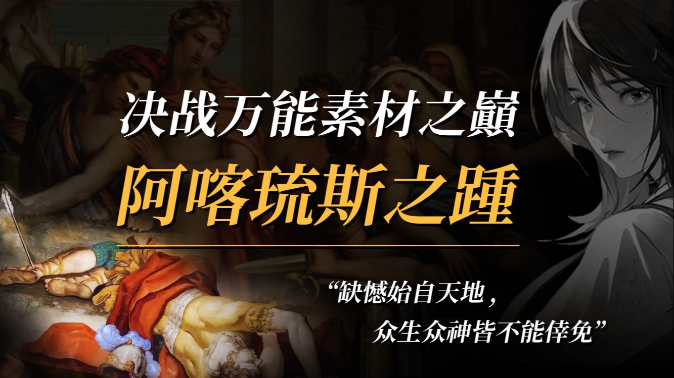 决战万能素材之巅 | 阿喀琉斯之踵