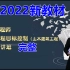【教材精讲】2022监理工程师土建三控-精讲班-完整版-李@娜（有讲义）