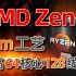 AMD Zen5架构首次曝光！3nm工艺、64核心128线程，最快2024年见「超极氪」