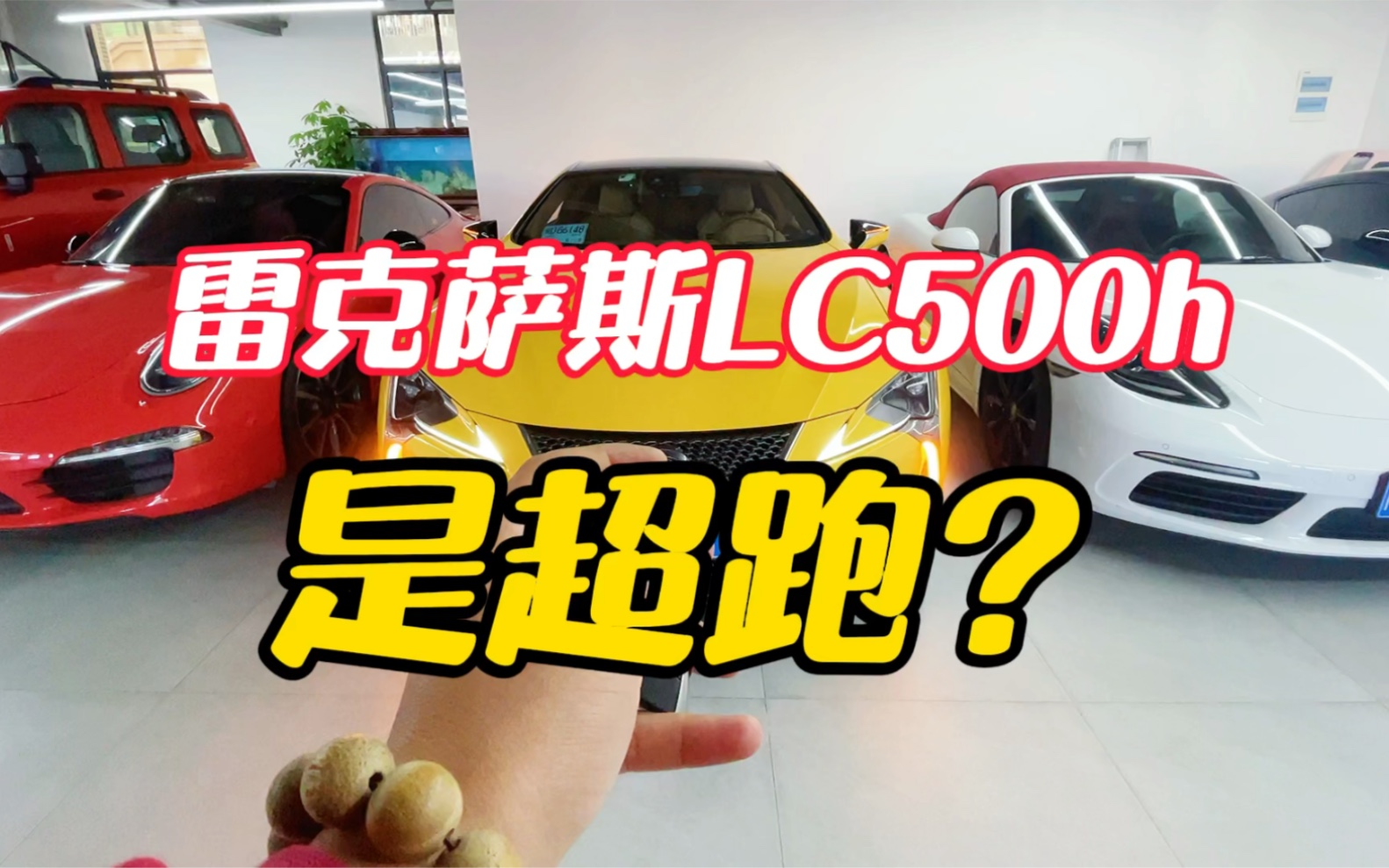 日系跑车雷克萨斯Lc500h，你会喜欢？